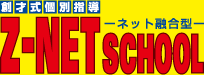 Z-NET SCHOOLのロゴ
