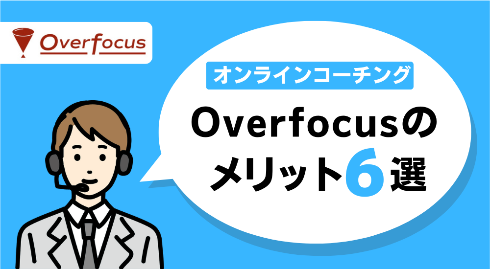 Overfocusのメリット6選の図解